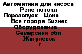 Автоматика для насоса. Реле потока. Перезапуск › Цена ­ 2 500 - Все города Бизнес » Оборудование   . Самарская обл.,Жигулевск г.